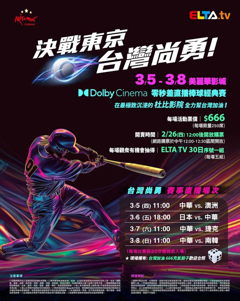 2026 WBC 经典赛美丽华影城杜比影厅零时差直播宣传海报，完整收录中华队东京 4 场预赛赛程、666 元门票票价、限量 250 席与 2 月 26 日开卖等售票资讯。